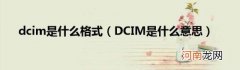 DCIM是什么意思 dcim是什么格式