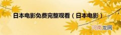 日本电影 日本电影免费完整观看