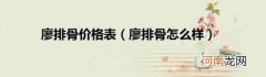 廖排骨怎么样 廖排骨价格表
