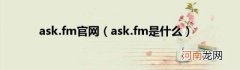 ask.fm是什么 ask.fm官网