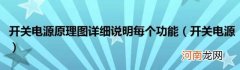 开关电源 开关电源原理图详细说明每个功能