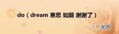 dream意思如题谢谢了 do