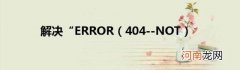 404--NOT 解决“ERROR