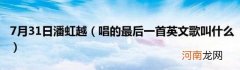 唱的最后一首英文歌叫什么 7月31日潘虹越