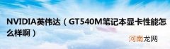 GT540M笔记本显卡性能怎么样啊 NVIDIA英伟达