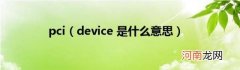 device是什么意思 pci