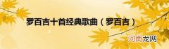 罗百吉 罗百吉十首经典歌曲