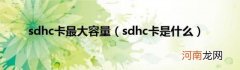 sdhc卡是什么 sdhc卡最大容量