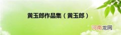 黄玉郎 黄玉郎作品集