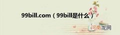99bill是什么 99bill.com