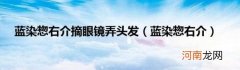 蓝染惣右介 蓝染惣右介摘眼镜弄头发
