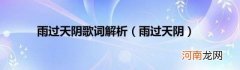 雨过天阴 雨过天阴歌词解析