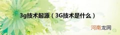 3G技术是什么 3g技术起源