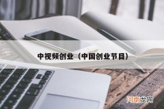 中国创业节目 中视频创业