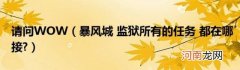 暴风城监狱所有的任务都在哪接? 请问WOW