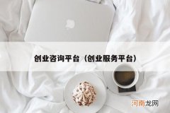 创业服务平台 创业咨询平台