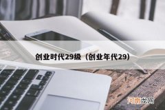 创业年代29 创业时代29级