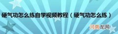 硬气功怎么练 硬气功怎么练自学视频教程