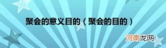 聚会的目的 聚会的意义目的