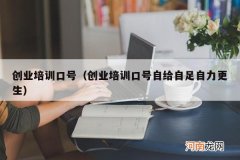 创业培训口号自给自足自力更生 创业培训口号