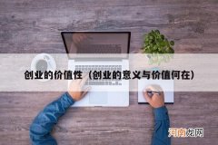 创业的意义与价值何在 创业的价值性
