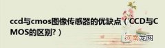 CCD与CMOS的区别? ccd与cmos图像传感器的优缺点