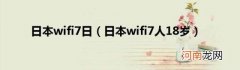 日本wifi7人18岁 日本wifi7日