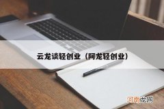 阿龙轻创业 云龙谈轻创业