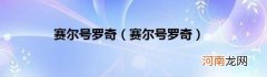 赛尔号罗奇 赛尔号罗奇