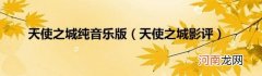 天使之城影评 天使之城纯音乐版