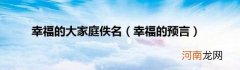 幸福的预言 幸福的大家庭佚名