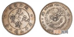 光绪元宝一枚3000到20万不等 光绪元宝报价