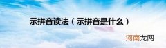 示拼音是什么 示拼音读法