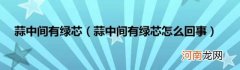 蒜中间有绿芯怎么回事 蒜中间有绿芯
