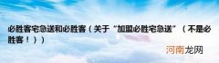 不是必胜客！) 必胜客宅急送和必胜客(关于“加盟必胜宅急送”