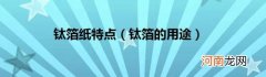 钛箔的用途 钛箔纸特点