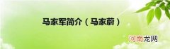 马家蔚 马家军简介