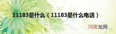 11183是什么电话 11183是什么
