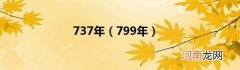 799年 737年