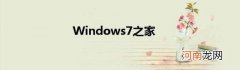 Windows7之家