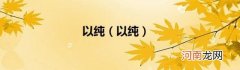 以纯 以纯
