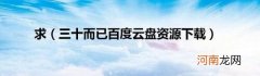 三十而已百度云盘资源下载 求