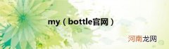 bottle官网 my