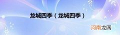 龙城四季 龙城四季
