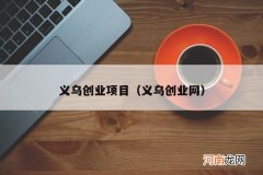 义乌创业网 义乌创业项目