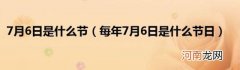 每年7月6日是什么节日 7月6日是什么节