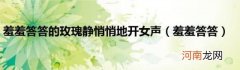 羞羞答答 羞羞答答的玫瑰静悄悄地开女声