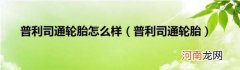 普利司通轮胎 普利司通轮胎怎么样