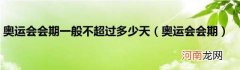 奥运会会期 奥运会会期一般不超过多少天