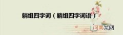 躺组四字词语 躺组四字词